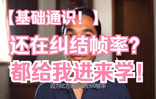 拍摄视频时，我们该如何选择帧率？