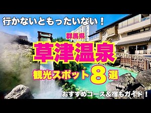A must-see for first-time visitors to Kusatsu Onsen! A guide to 8 recommended tourist spots and t...