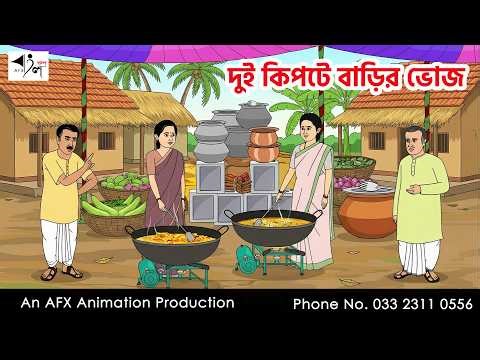 দুই কিপটে বাড়ির ভোজ I Bangla Cartoon | বাংলা কার্টুন | Thakumar Jhuli | AFX Animation