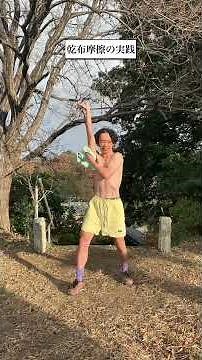 乾布摩擦の実践 #乾布摩擦