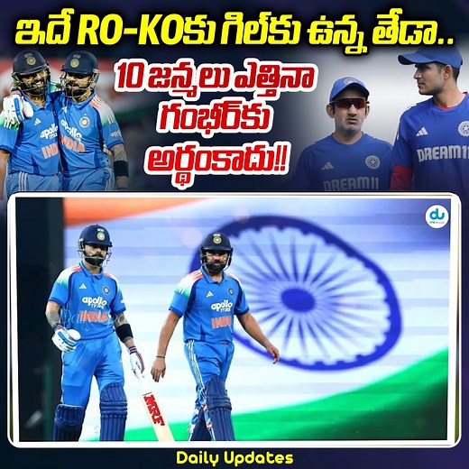 ఇదే RO-KOకు గిల్‌కు ఉన్న తేడా: Rohit Sharma | Virat Kohli | Shubman Gill | Gautam Gambhir | Team India | Daily Updates #RohitSharma #ViratKohli #ShubmanGill #GautamGambhir #TeamIndia #DailyUpdates #IndvsAus2025 | Daily Updates