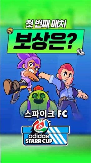 첫 번째 매치 보상은? 아디다스 스타컵 3일차 #브롤스타즈