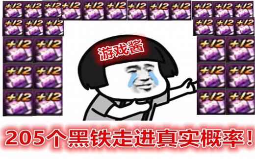 DNF：4000人民币买了205个12黑铁增幅券，游戏酱这波能成功几个？