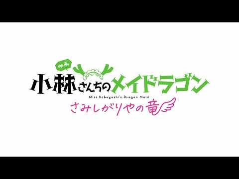 『4K-24FPS』Miss Kobayashi's Dragon Maid: A Lonely Dragon Wants to be Loved - Opening | Creditless
