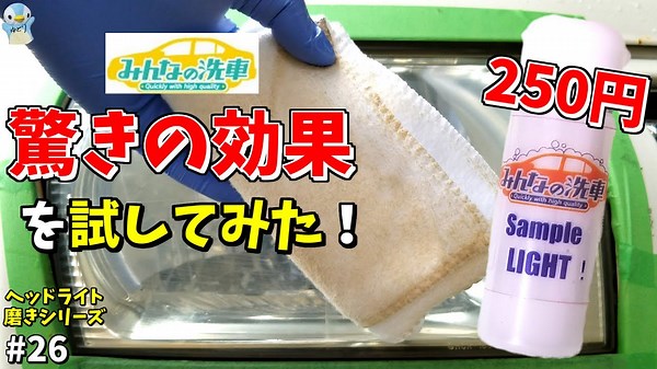 みんなの洗車のヘッドライトクリーナーライトで黄ばみ除去&コーティングしてみた！[ゆとカラ]
