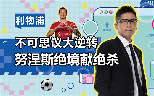 不可思议大逆转 努涅斯绝境献绝杀