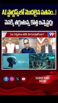 AI స్టార్టప్స్‌లో మొదలైన పతనం..! వెనక్కి తగ్గుతున్న కొత్త ఇన్వెస్టర్లు | AI Startups Funding Crisis