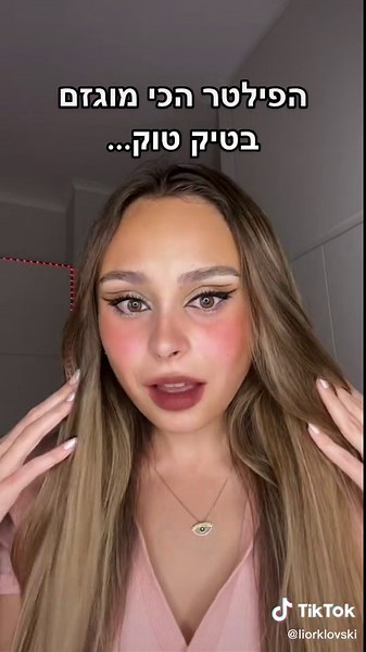 הפילטר הכי מוגזם בטיק טוק