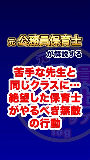 苦手な先生と同じクラスに…絶望した保育士がやるべき無敵の行動とは!?🔥【元公務員保育士が解説】 #保育士 #公務員保育士 #人間関係 #保育士の悩み #新しい働き方