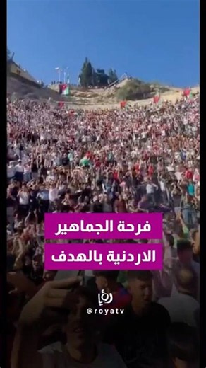 المدرج الروماني يهتز فرحًا.. هكذا استقبلت الجماهير الأردنية هدف التعادل. 🇯🇴🔥