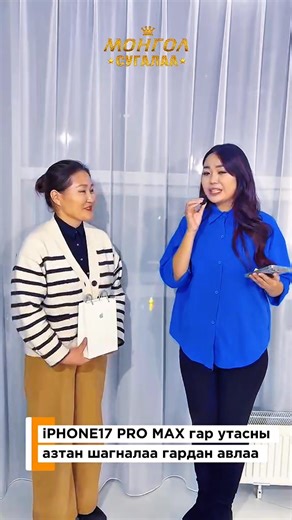7.5K views · 52 reactions | Монгол сугалаа хөтөлбөрөөс iPHONE17 PRO...