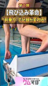 [Diving Revolution Part 1] Your record will change with a "forward start"! #swimmingschool #swimm...