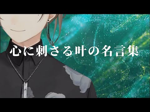 心に刺さる叶の名言まとめ【叶/にじさんじ】
