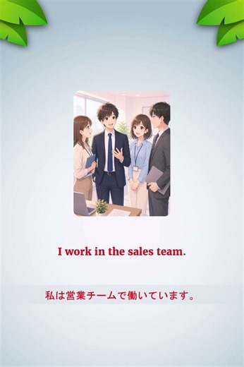 すべての会社員が知っておくべき5つの英語自己紹介フレーズ ｜新出単語 302