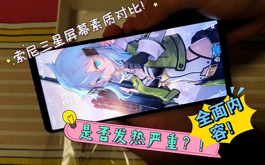 索尼SONY Xperia 1 III 个人体验使用分享 屏幕素质对比 发热状况 拍照音质全面内容（非专业测评向偏个人主观感受分享附加伪开箱【星霖聊一聊】