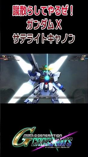 [GeGeneration Cross Rays] Gundam X (Garrod) Satellite Cannon / After War Gundam X #shorts