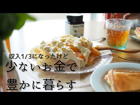 少ないお金で豊かに暮らす/仕事激減だけど毎日充実