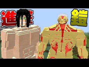 進撃の巨人MODですべての巨人を制覇する #4 進撃の巨人 VS 鎧の巨人【まいくら】【マインクラフト】