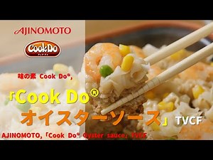 [Japanese Ads] AJINOMOTO,「Cook Do® Oyster sauce」TVCF