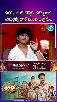 90's లుక్ టెస్ట్ కి హాస్పిటల్ ఎమర్జెన్సీ వార్డ్ నుంచి వెళ్లాను.. #rohan #90skids #idreammedia