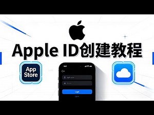【新手必看】3 分钟完成 Apple ID 注册！2025 全流程超详细教程 ｜按照视频一步步操作，你就能快速拥有属于自己的 Apple ID，用于下载应用｜开启 iCloud 服务｜订阅各种工具。
