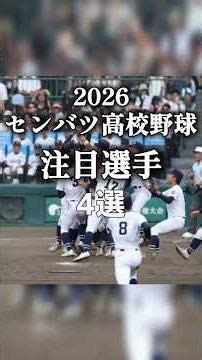[4 noteworthy players in the Senbatsu High School Baseball Tournament]