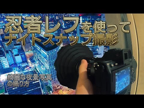 【忍者レフ】を使って長秒露光、夜景撮影！ 初心者でも簡単にできるアイテムのご紹介！