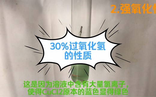 30%过氧化氢的性质探究，结尾有疑惑，还请大佬们解答一下