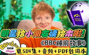 超多大牌明星！超多人气绘本！BBC睡前故事合集来啦！《CBeebies Bedtime Stories》已更504集，视频+音频+pdf台词本