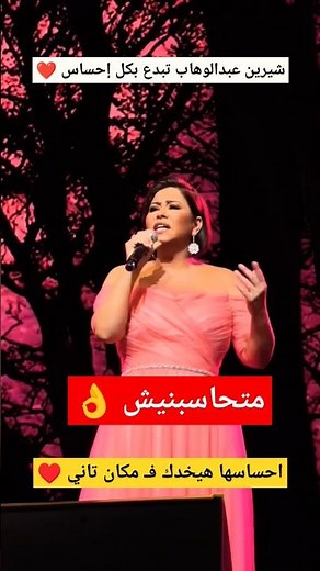 شيرين ـ متحاسبنيش 💔