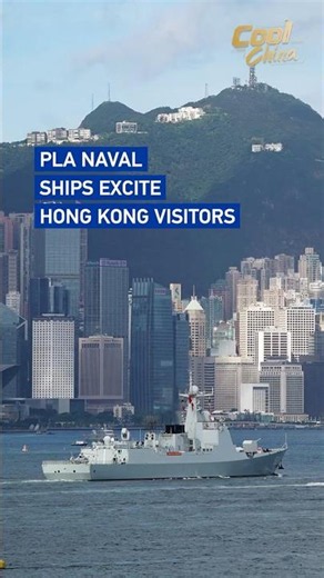 PLA naval ships excite Hong Kong visitors #coolchina