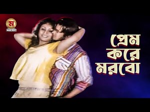 প্রেম করে মরবো । Bangla Song