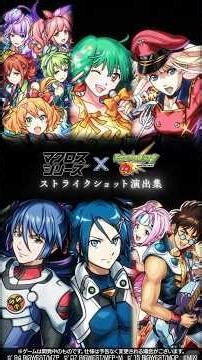 『マクロス7』『マクロスF』『マクロスΔ』 ストライクショット演出集【『マクロス7』『マクロスF』『マクロスΔ』×「モンスターストライク」】