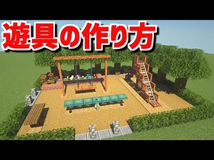 【マインクラフト】簡単に出来る！「遊具の作り方」(3種類)