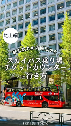日の丸自動車興業【スカイバス・スカイダック・無料巡回バス】 | 本日は東京駅丸の内南口からスカイバス乗り場の行き方を動画でご紹介します！ 電子チケットをお持ちの方は直接スカイバスのバス停へ。 電話でご予約をした方や、直接ご予約をしたい方、お問い合わせ等ある方は三菱ビルヂングのチケットカウンターにお越しくださいね。... | Instagram