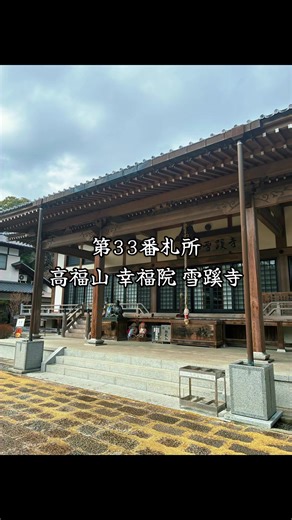 〜 令和8年 四国八十八ヶ所霊場 巡礼 〜 土佐国霊場「修行の道場」 第33番札所 高福山 幸福院 雪蹊寺 #四国八十八ヶ所 #お遍路 #土佐国霊場 #修行の道場 四国遍路 お遍路さん 四国のみち 遍路道 札所巡り 霊場巡り 聖地巡礼 四国八十八ヶ所霊場 同行二人 般若心経 煩悩の数108個 納経 修行の路 修行の旅 現実逃避 清浄心に立ち還る 弘法大師 空海 厄年 42歳