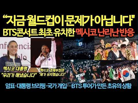 [멕시코 현지보도영상]월드컵은 관심 없고 BTS는 국가가 나섰다. BTS콘서트 유치에 멕시코가 뒤집힌 이유
