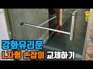 강화유리문 L형 손잡이 교체하기!!