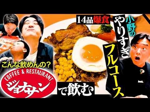 [Jonathan Drinking] We asked Ono, who has been to Jonathan's over 100 times, to create a course m...