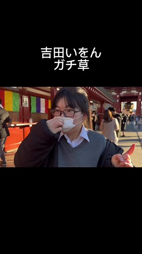#吉田いをん#デート