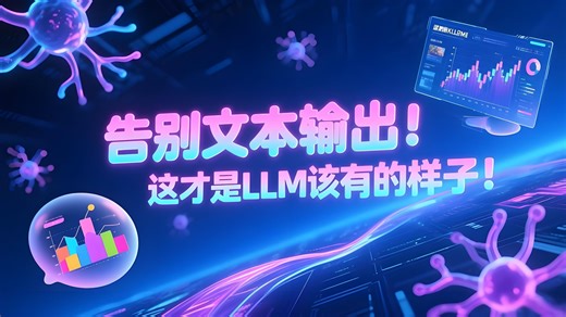 告别文本输出！这才是LLM该有的样子！