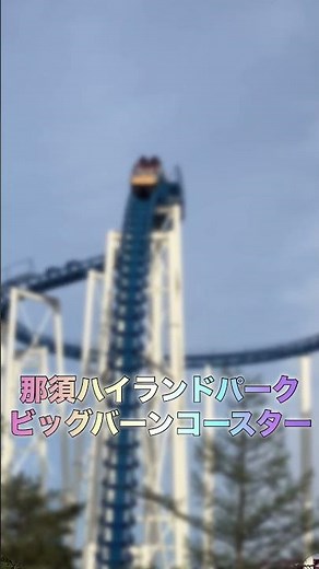 Big Burn Coaster 🎢 at Nasu Highland Park