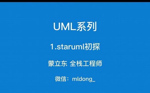 UML系列-staruml初探