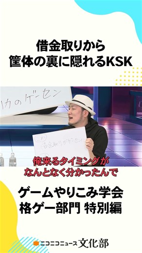 KSK 借金取りが大会中に… 筐体裏に隠れて難を逃れる【ゲームやりこみ学会 切り抜き】