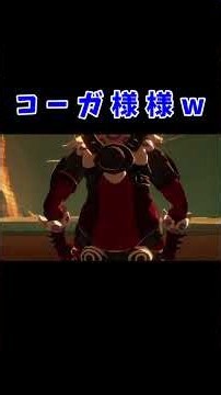 コーガってなんで人望だけはあるんだろう…？笑【ゼルダ無双 厄災の黙示録】#shorts