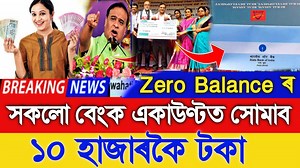 226K views · 5.2K reactions | Rs.10000 Creadit In Zero Balance Account, Today Assamese News, Selp Help Group Form Release date | Tricks By Momer | Facebook