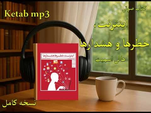کتاب صوتی اینترنت، خطرها و هشدارها | راهنمای امنیت در فضای مجازی از هالی اسمیت