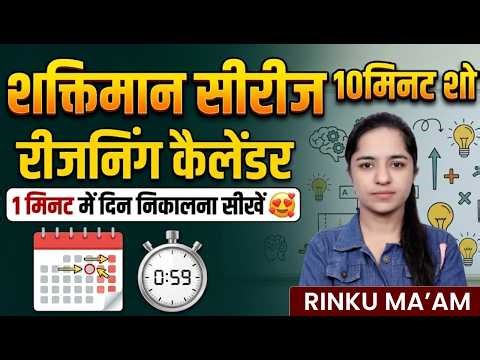 Reasoning Calendar Trick 🔥 | 1 मिनट में दिन निकालना सीखें | Thakimaan Series by Rinku Ma’am