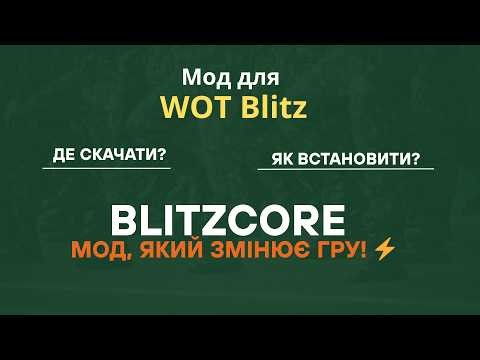 BlitzCore Мод, який змінює гру! WOT Blitz