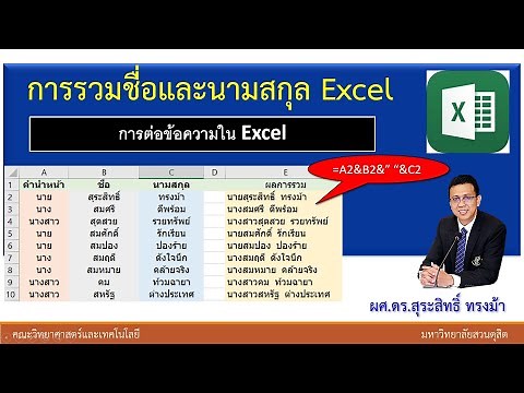 การรวมชื่อและนามสกุลอยู่ในคอลัมน์เดียวด้วย Excel | การเชื่อมข้อมูลใน excel